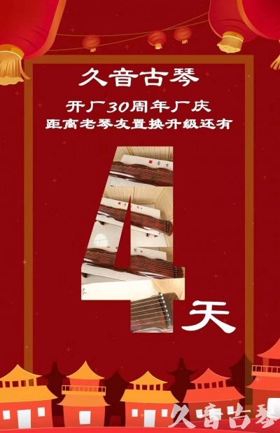 贵港市“有一种乐器，带着时间的气息，又宝光如新。有如大音希声，蕴含着独与自然天地往来的精神！” 3月，久音30周年开厂季！老琴友置换升级活动马上开始！倒计时4天！